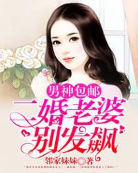 男神包邮:二婚老婆别发飙