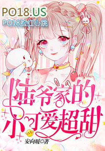 陆爷家的小可爱超甜