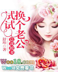 总裁抢妻:换个老公试试