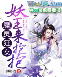 魔灵狂女:妖王,来抱抱