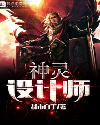 神灵设计师