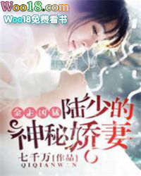 金主凶猛:陆少的神秘娇妻