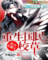 重生国民校草：帝少，太缠人