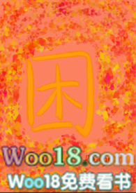 困(NP)