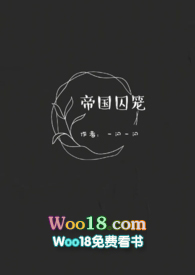 帝国囚笼(高H,SM)