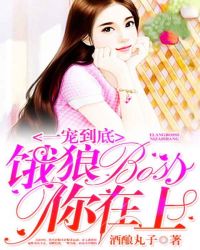 一宠到底:饿狼BOSS,你在上