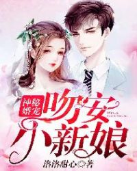 权少夜宠:吻安,小新娘