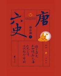 六史:唐史演义