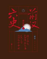 六史:前汉演义