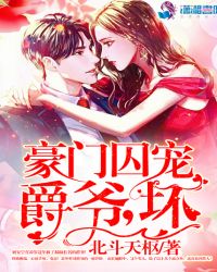 豪门囚宠:爵爷,坏!