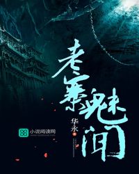 老寨魅闻