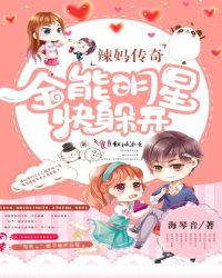 辣妈传奇:全能明星快躲开