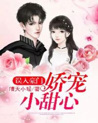 误入豪门:娇宠小甜心