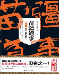苗疆道事11:风云年代