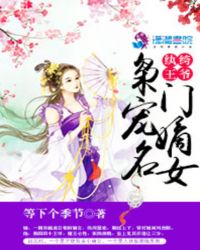纨绔王爷:枭宠名门嫡女