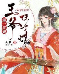 第一红娘:王爷,奴家给你保个媒