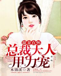 甜妻在怀:总裁大人用力宠