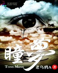 瞳梦: