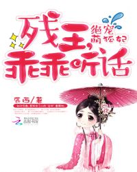 绝宠萌狐妃:残王,乖乖听话