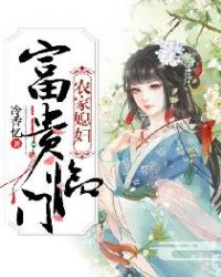 农家媳妇:富贵临门