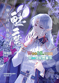 崩人设后我变成了魅魔(穿越)