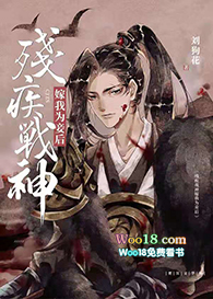 残疾战神嫁我为妾后(穿越)