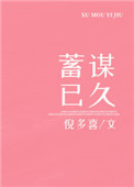 蓄谋已久(作者:倪多喜)