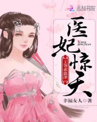 医妃惊天:王爷,求恩泽
