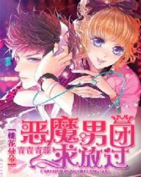 桃花朵朵:恶魔男团求放过