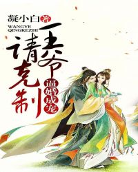 逼婚成宠:王爷,请克制