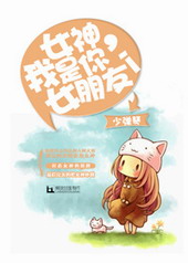女神,我是你女朋友!
