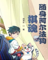 棋魂:随身阿尔法狗