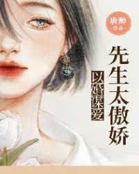 以婚谋爱:先生太傲娇