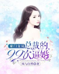 豪门追爱:总裁求婚99次