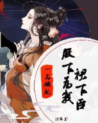 一品嫡妃:殿下为我裙下臣