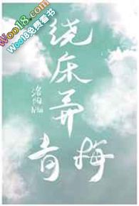 绕床弄青梅(GL)