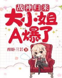 战神归来:大小姐A爆了