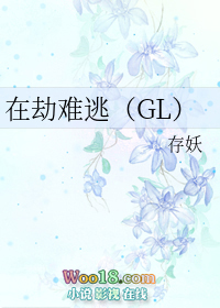 在劫难逃(GL)