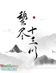 望尽十三川(GL)