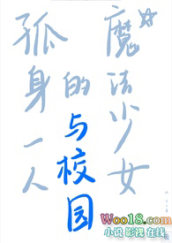 孤身一人的魔法少女与校园(np)