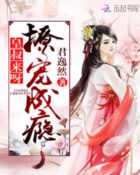 撩宠成瘾:皇叔,来呀
