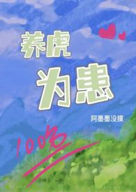 养虎为患(1v1)