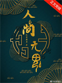人间无魂(无限)