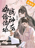 嫁给偏执战神后(重生)
