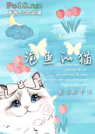 泡鱼的猫(1V1)