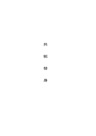 共轭替身(3p)