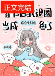 退圈后,咸鱼她暴富了(穿书后我退圈当咸鱼了)
