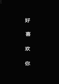 好喜欢你(1V1 SC)