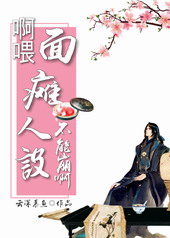啊喂!面瘫人设不能崩啊!