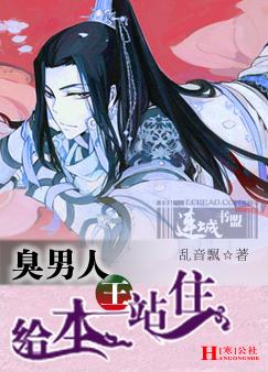 臭男人,给本王站住